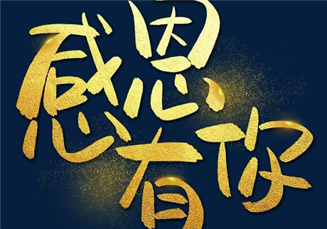 走過2020，感恩有您！